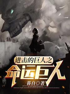进击的巨人之命运巨人 cover