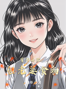 穿书女配，但老婆食物 cover