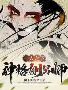 一人之下:神格侧写师 cover