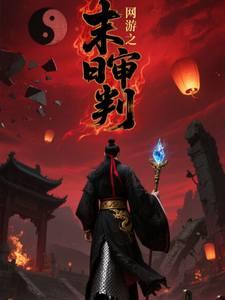 网游之末日审判 cover