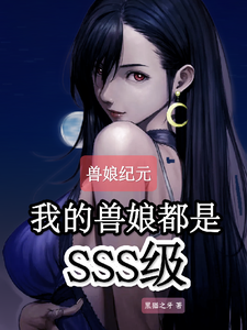 兽娘纪元：我的兽娘都是SSS级 cover