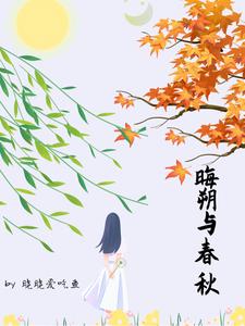 晦朔与春秋 cover