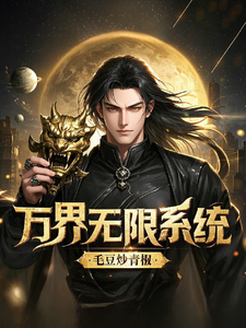 万界无限系统 cover