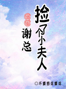 爆宠！谢总捡了个小夫人 cover