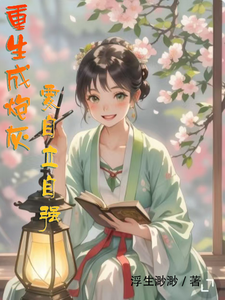 重生成炮灰，要自立自强 cover