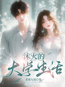 沐火的大学时光 cover