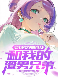 变成女神的我和我的渣男兄弟 cover