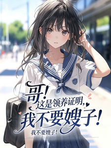 Big Brother! This Is the Adoption Proof—I Don’t Want a Sister-in-Law! cover