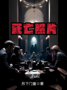 死亡照片 cover