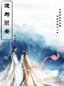逸为珺安 cover