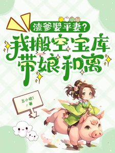 渣爹娶平妻？我搬空宝库带娘和离 cover