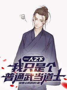 一人之下:我只是个普通武当道士 cover
