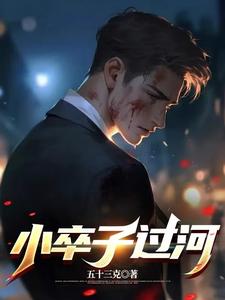 小卒子过河 cover