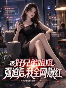 被好兄弟姐姐强迫后,我全网爆红 cover
