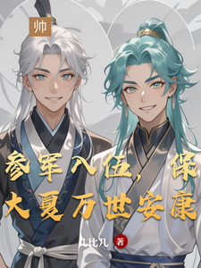 参军入伍,保大夏万世安康 cover