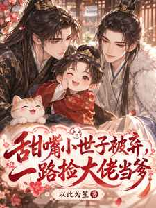甜嘴小世子被弃，一路捡大佬当爹 cover