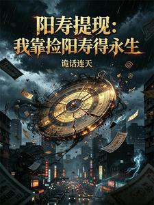 阳寿提现:我靠捡阳寿得永生 cover