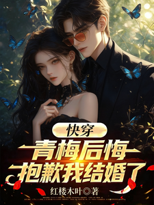 快穿：青梅后悔，抱歉我结婚了 cover
