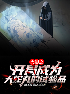 火影之开局成为大蛇丸的试验品 cover