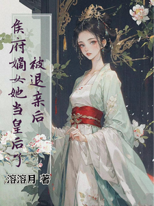 被退亲后，侯府嫡女她当皇后了 cover