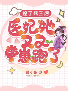 撩了残王后，医妃她又又带崽跑了 cover