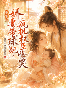 重生后娇妻带球跑，疯批权臣悔哭 cover