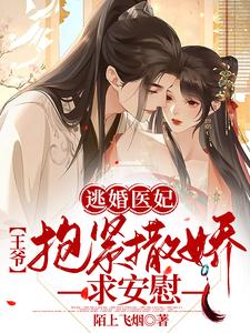 逃婚医妃，王爷抱紧撒娇求安慰 cover