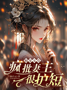 胎穿女尊，疯批妻主很护短 cover