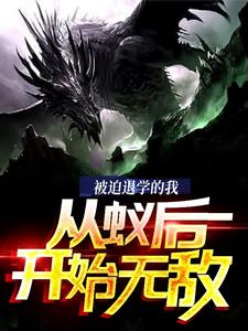 被迫退学的我，从蚁后开始无敌 cover