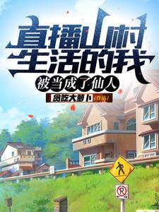 直播山村生活的我，被当成了仙人 cover