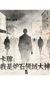 卡牌:我是炉石领域大神 cover