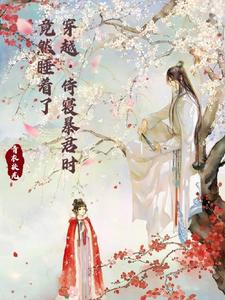 穿越：侍寝暴君时竟然睡着了 cover