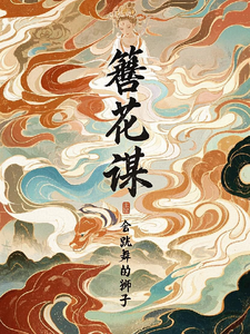 簪花谋 cover