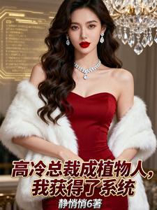 高冷总裁成植物人，我获得了系统 cover