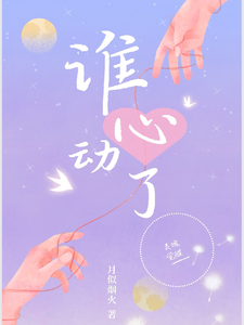 谁心动了？ cover