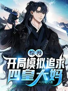 综漫，开局模拟追求四皇大妈 cover