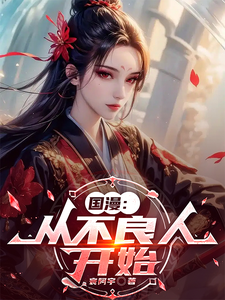 国漫：从不良人开始 cover