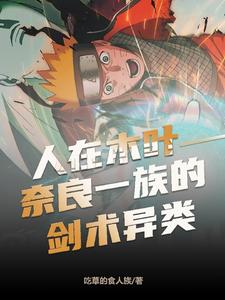 人家木叶,奈良一族的剑术异类 cover