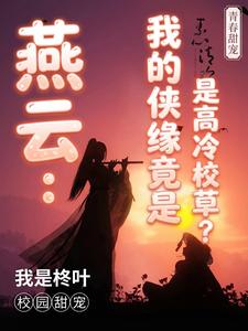 燕云：我的侠缘竟是高冷校草？ cover