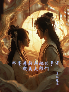 即墨悬旌和她的争宠貌美夫郎们 cover