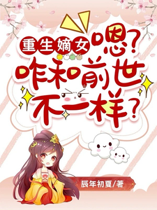 嫡女重生后，带全家一起当疯批！ cover