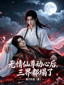 无情仙尊动心后，三界都塌了 cover