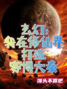 玄幻：我在修仙界打造赛博大秦 cover