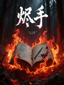 烬手 cover
