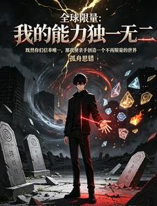 全球限量：我的能力独一无二 cover