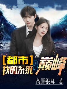 都市我的系统是巅峰 cover