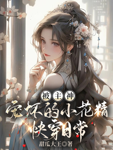 The Flower Spirit Spoiled by the Main God: Quick Transmigration Daily Life cover