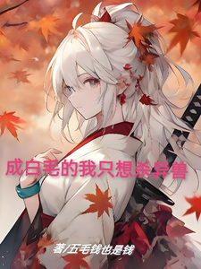 变成白毛的我只想杀异兽 cover