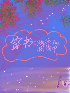 穿书：炮灰修补剧情中 cover