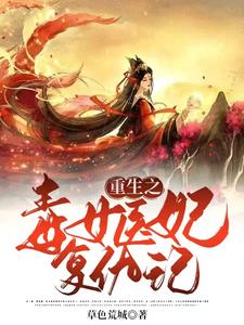 重生之毒女医妃复仇记 cover